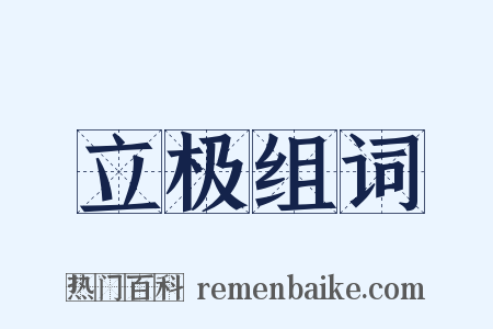 立极组词是什么意思的图片